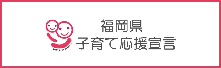 福岡県子育て応援宣言