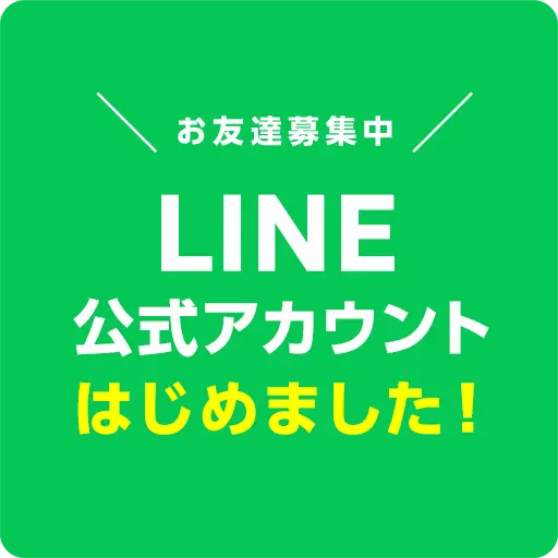 LINE公式アカウントはじめました！